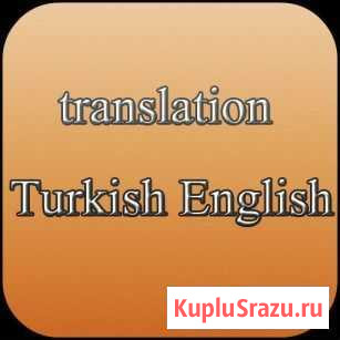 Перевод с турецкого языка Москва - изображение 1
