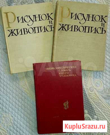 Советские книги о Живописи Кемерово - изображение 1