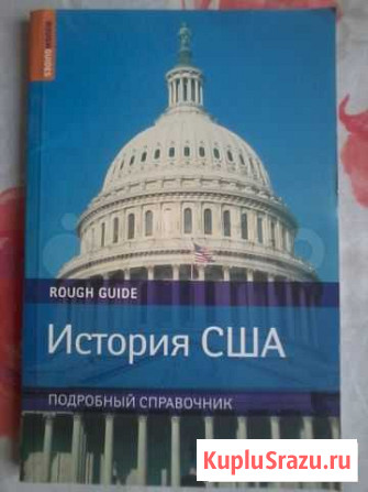 История США Подробный справочник Красноярск - изображение 1