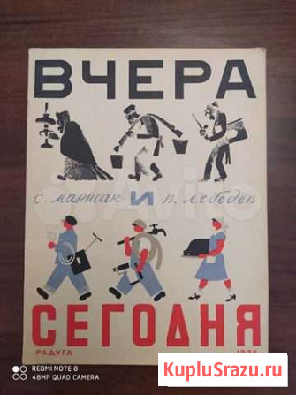 Книжка. Вчера и сегодня С. Маршак В. 1925 г Белгород - изображение 1