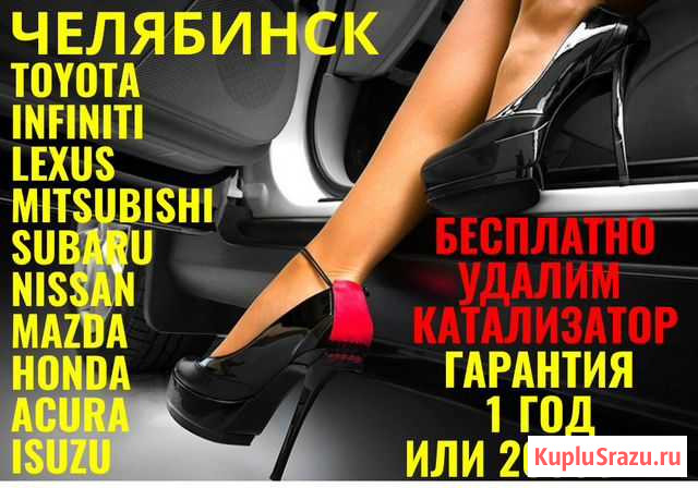Бесплатное удаление катализатора Челябинск - изображение 1