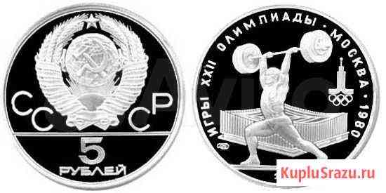 5 рублей серебро. Штанга. Игры 22 Олимпиады 1979 г Воронеж