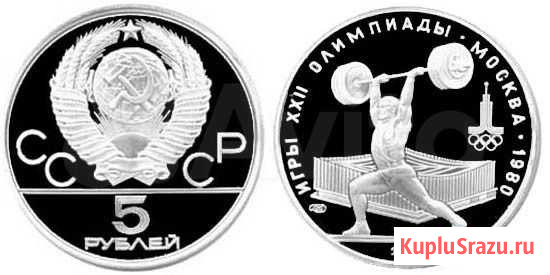5 рублей серебро. Штанга. Игры 22 Олимпиады 1979 г Воронеж - изображение 1