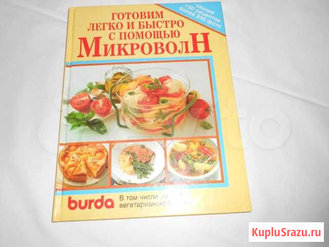 Кулинарная книга для микроволновки Барнаул - изображение 1