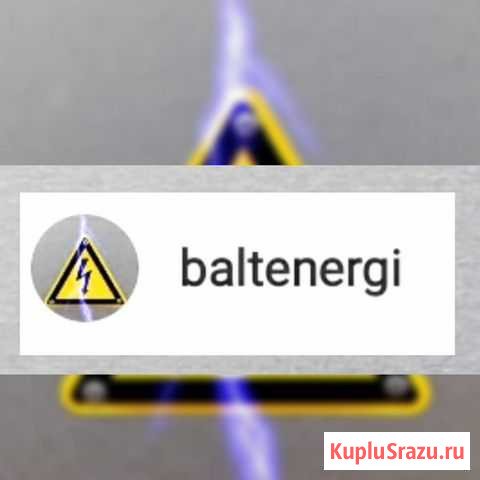 Электричество под ключ Калининград - изображение 1