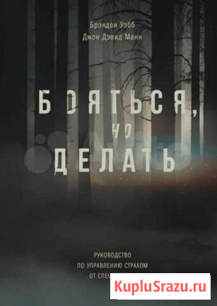 Брэндон Уэбб, Джон Дэвид Манн - Бояться, но делать Саратов - изображение 1