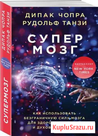 Дипак Чопра Супермозг Кемерово - изображение 1