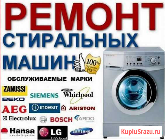 Ремонт автоматических стиральных машин Аткарск - изображение 1