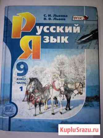 Учебник по русскому языку 9класс С.И. Львова 1 и 2 Калининград