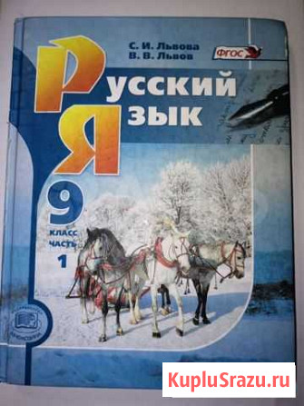 Учебник по русскому языку 9класс С.И. Львова 1 и 2 Калининград - изображение 1