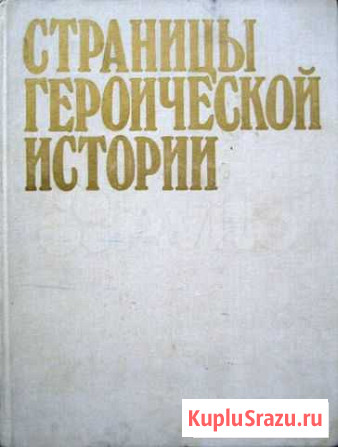 Страницы Героической Истории Альбом Севастополь - изображение 1