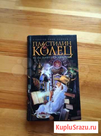 Эксклюзивное издание Пластилин колец Хабаровск - изображение 1