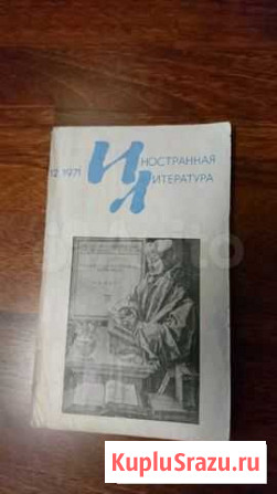 Журнал Иностранная литература выпуски 70-х годов Уфа - изображение 1