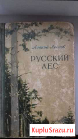 Русский лес,Л.Леонов 1954г Прохладный - изображение 1