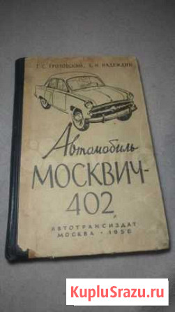 Грозовский Т.С.Автомобиль Москвич-402ремонт. 1958г Пятигорск - изображение 1