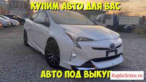 Авто под выкуп. Купим вам любой авто Владивосток