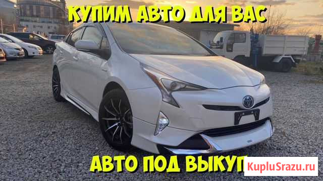 Авто под выкуп. Купим вам любой авто Владивосток - изображение 1