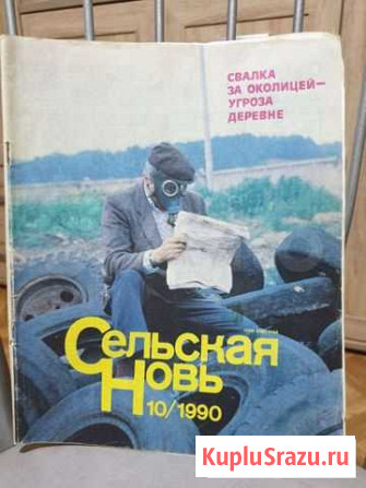 Журналы СССР Сельская новь 1990 год 10 выпуск Всеволожск - изображение 1