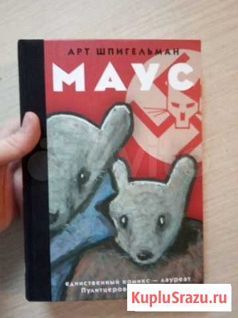 Графический роман Маус Смоленск - изображение 1