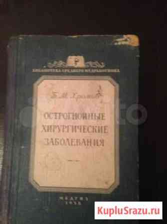 Книга, Острогройные хирургические заболевания, Хро Белгород