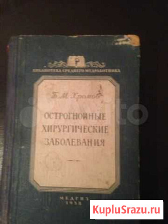 Книга, Острогройные хирургические заболевания, Хро Белгород - изображение 1