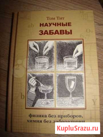 Том Тит Научные забавы и Продолжаем научные забавы Севастополь - изображение 1
