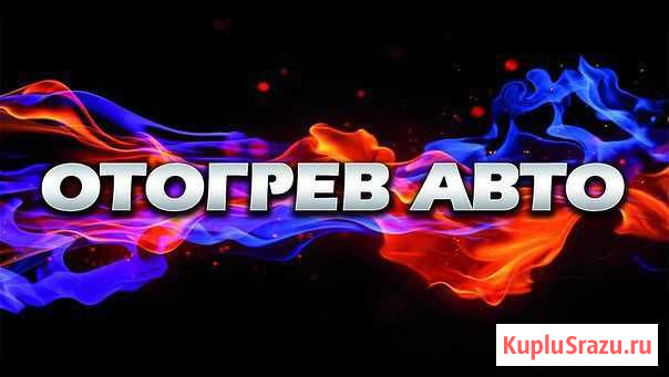 Отогрев спецтехники Отогрев автомобиля Ангарск - изображение 1