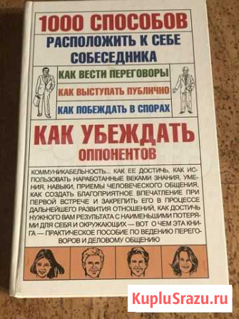 1000 способов расположить к себе собеседника Красноярск - изображение 1