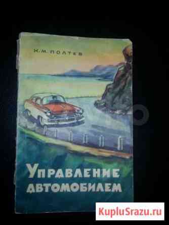 Управление автомобилем. СССР, 1958г Краснодар