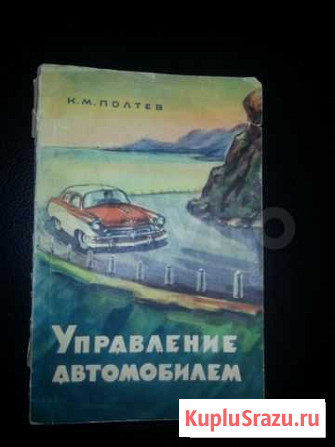 Управление автомобилем. СССР, 1958г Краснодар - изображение 1