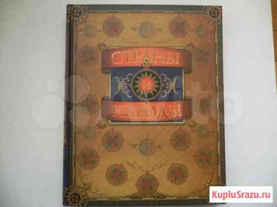 Страны и Народы. Энциклопедия Краснодар
