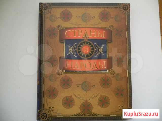 Страны и Народы. Энциклопедия Краснодар - изображение 1