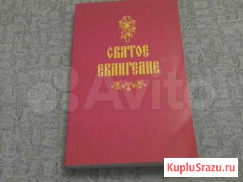 Святое Евангелие-6шт Курск - изображение 1