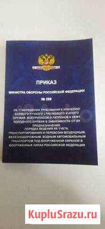 299 Приказ Министра обороны РФ Новочеркасск - изображение 1