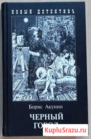 Б. Акунин Черный город Оренбург - изображение 1