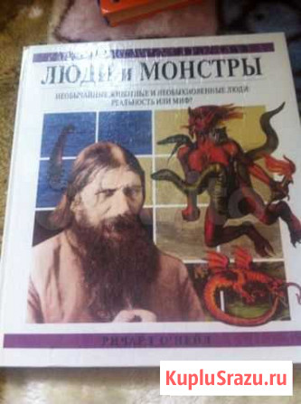 Книга Люди и монстры Нижний Новгород - изображение 1