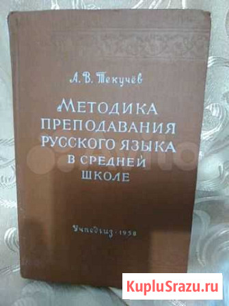 Учебник Русского языка для пед.вуза Хабаровск - изображение 1