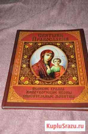 Святыни Православия книга Севастополь