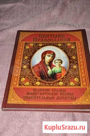Святыни Православия книга Севастополь - изображение 1