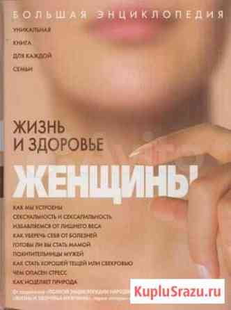 Книга Жизнь и здоровье женщины Краснодар