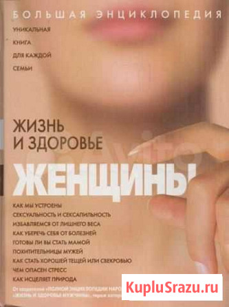 Книга Жизнь и здоровье женщины Краснодар - изображение 1