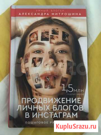 Митрошина «Продвижение личных блогов в Инстаграм» Калининград - изображение 1