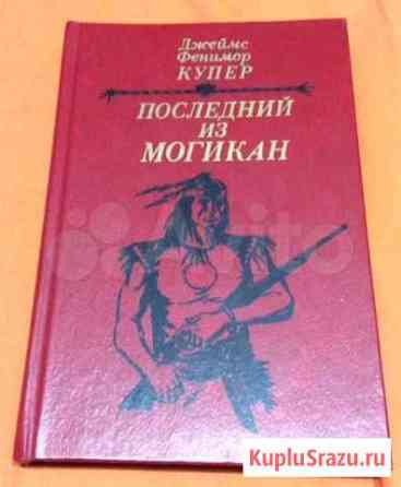 Роман Джеймса Ф Купера «Последний из могикан» Нижний Новгород