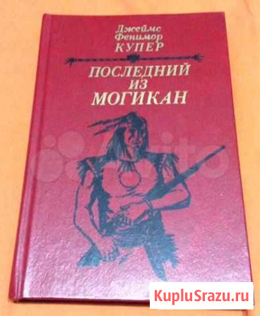 Роман Джеймса Ф Купера «Последний из могикан» Нижний Новгород - изображение 1