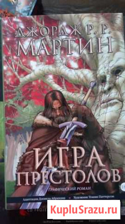 Игра престолов. Том 1. Графический роман Владивосток - изображение 1