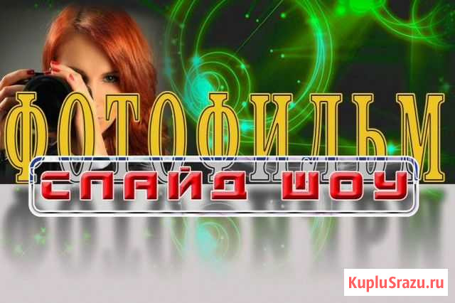 Coздaниe эффeктнoгo видеo из фoтoгpaфий и музыки Воронеж - изображение 1