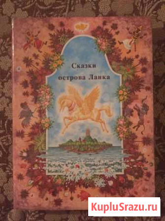 Книга сказок Троицк - изображение 1