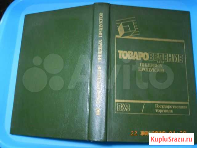 Товароведение пищевых продуктов 1989г Великие Луки - изображение 1