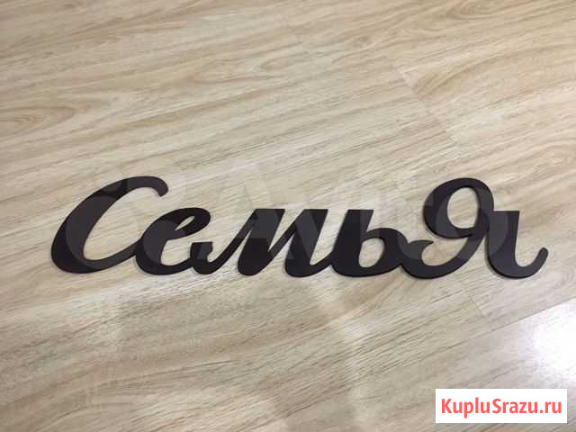Деревянное слово «Семья» для интерьера и фотосесси Екатеринбург - изображение 1
