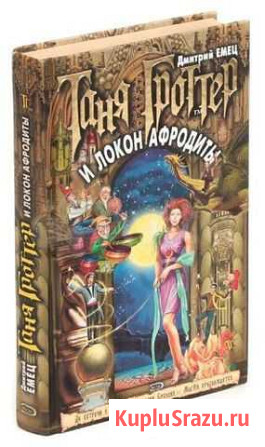Таня Гроттер и локон Афродиты Д.Емец Кунгур - изображение 1